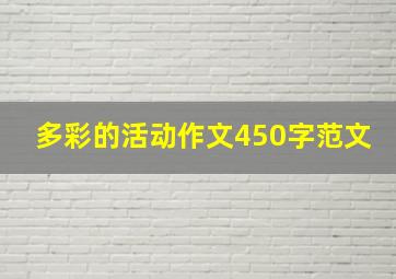 多彩的活动作文450字范文