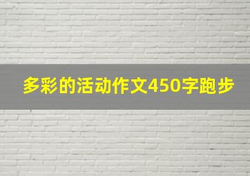 多彩的活动作文450字跑步