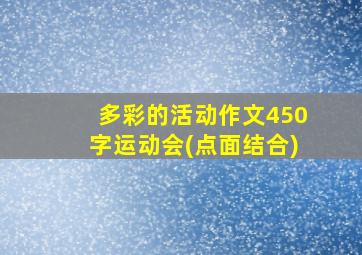 多彩的活动作文450字运动会(点面结合)