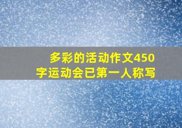 多彩的活动作文450字运动会已第一人称写