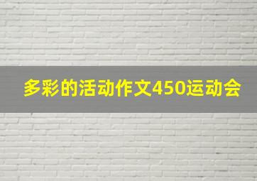 多彩的活动作文450运动会