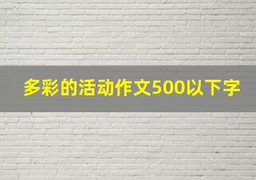 多彩的活动作文500以下字