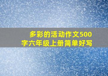 多彩的活动作文500字六年级上册简单好写