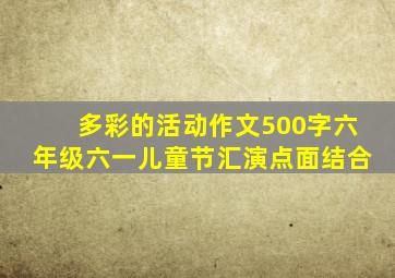 多彩的活动作文500字六年级六一儿童节汇演点面结合