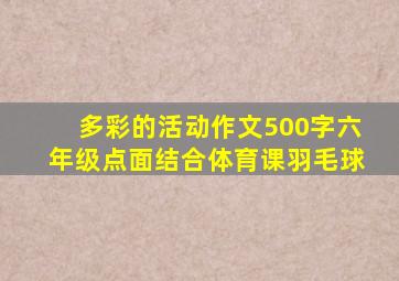 多彩的活动作文500字六年级点面结合体育课羽毛球