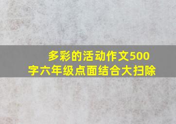 多彩的活动作文500字六年级点面结合大扫除