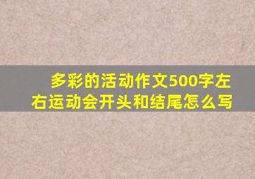 多彩的活动作文500字左右运动会开头和结尾怎么写