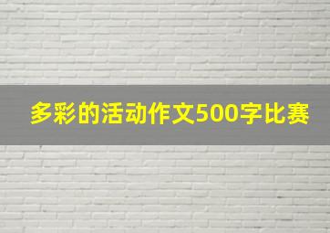 多彩的活动作文500字比赛