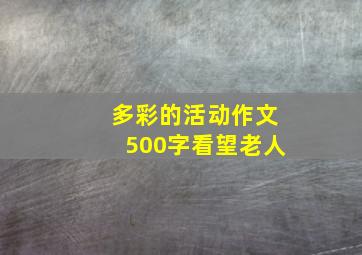 多彩的活动作文500字看望老人