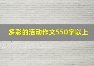 多彩的活动作文550字以上