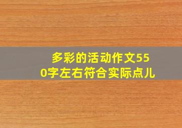 多彩的活动作文550字左右符合实际点儿