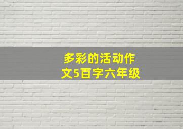 多彩的活动作文5百字六年级