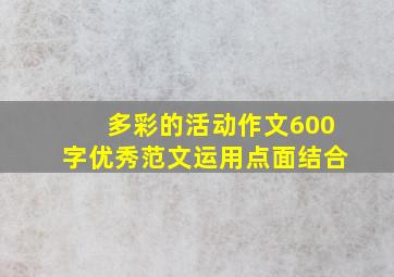 多彩的活动作文600字优秀范文运用点面结合