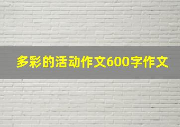 多彩的活动作文600字作文