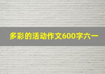 多彩的活动作文600字六一