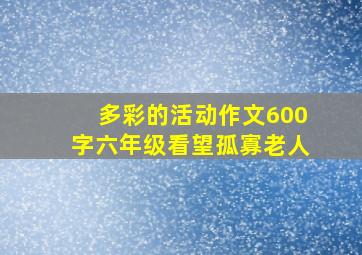 多彩的活动作文600字六年级看望孤寡老人