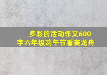 多彩的活动作文600字六年级端午节看赛龙舟