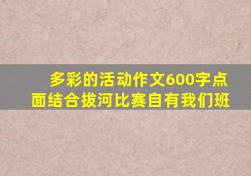 多彩的活动作文600字点面结合拔河比赛自有我们班