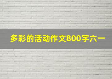 多彩的活动作文800字六一