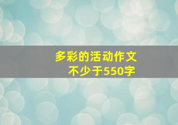 多彩的活动作文不少于550字