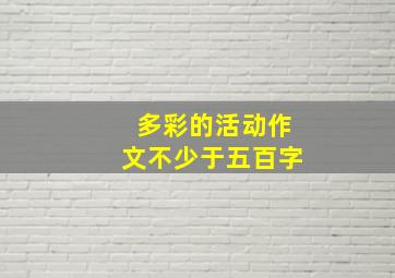 多彩的活动作文不少于五百字