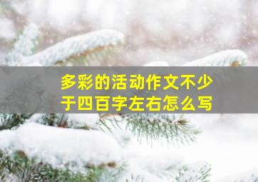 多彩的活动作文不少于四百字左右怎么写