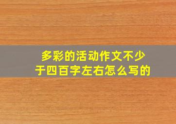 多彩的活动作文不少于四百字左右怎么写的