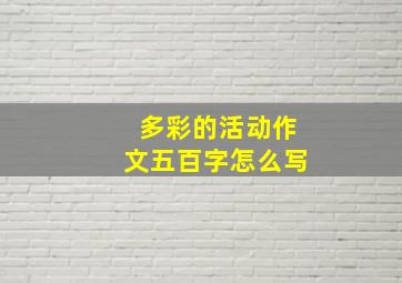 多彩的活动作文五百字怎么写