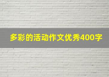 多彩的活动作文优秀400字