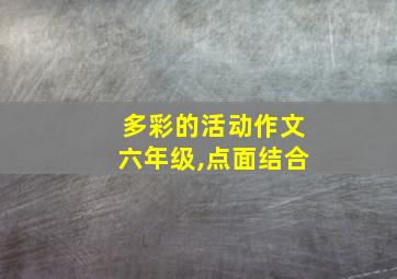 多彩的活动作文六年级,点面结合