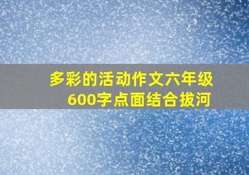 多彩的活动作文六年级600字点面结合拔河