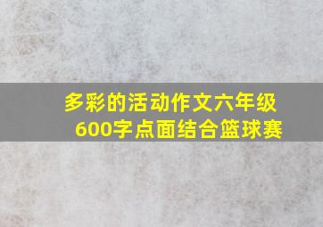 多彩的活动作文六年级600字点面结合篮球赛