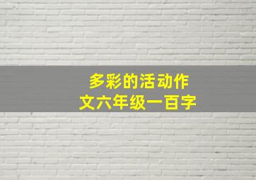 多彩的活动作文六年级一百字