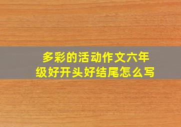 多彩的活动作文六年级好开头好结尾怎么写