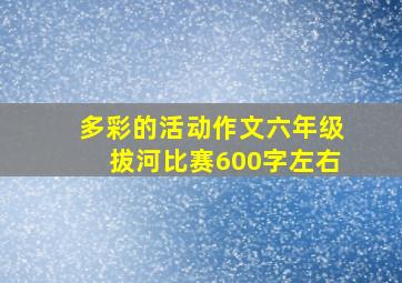 多彩的活动作文六年级拔河比赛600字左右