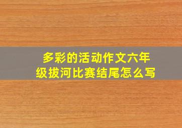 多彩的活动作文六年级拔河比赛结尾怎么写