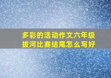 多彩的活动作文六年级拔河比赛结尾怎么写好