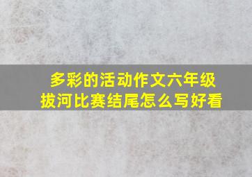 多彩的活动作文六年级拔河比赛结尾怎么写好看