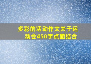 多彩的活动作文关于运动会450字点面结合