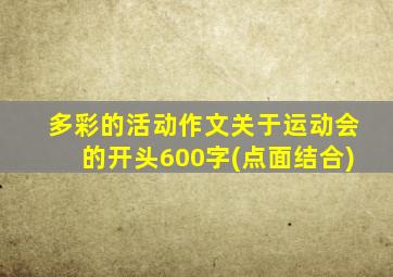 多彩的活动作文关于运动会的开头600字(点面结合)