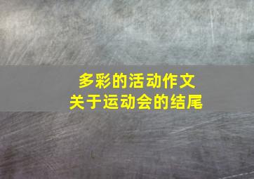 多彩的活动作文关于运动会的结尾