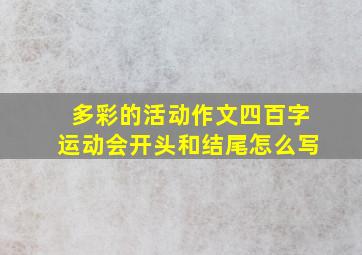 多彩的活动作文四百字运动会开头和结尾怎么写