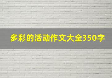 多彩的活动作文大全350字