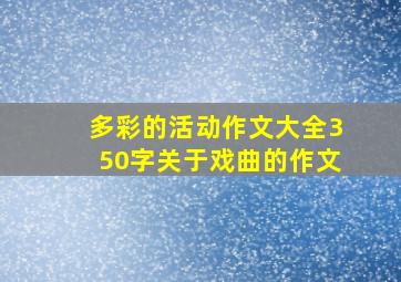 多彩的活动作文大全350字关于戏曲的作文