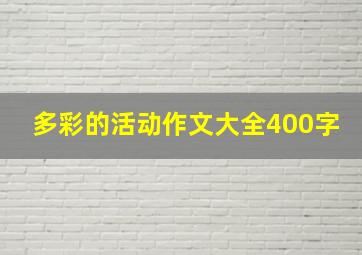 多彩的活动作文大全400字