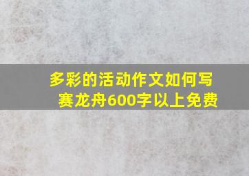 多彩的活动作文如何写赛龙舟600字以上免费