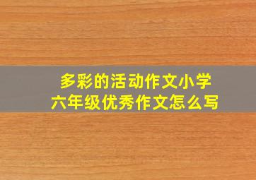 多彩的活动作文小学六年级优秀作文怎么写