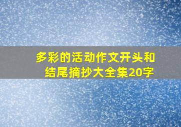 多彩的活动作文开头和结尾摘抄大全集20字