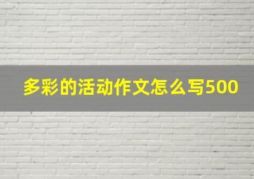 多彩的活动作文怎么写500