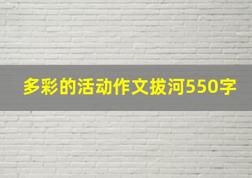 多彩的活动作文拔河550字